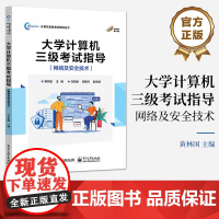店 大学计算机三级考试指导 网络及安全技术 黄林国 计算机网络基础 计算机三级考试的参考书 电子工业出版社