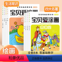 [综合训练]8本(四大名著+生活常识) [正版]宝贝爱涂画四大名著人物涂色画 宝宝绘画启蒙涂色书儿童画画本涂鸦幼儿园学画