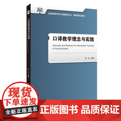 [外研社]口译教学理念与实践 全国高等学校外语教师丛书·教学研究系列