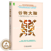 [醉染正版]正版谷物大脑健康饮食疗书大全册体质健康无麸质饮食法美国健康类书孕妇饮食不宜大全远离损害大脑的救命饮食