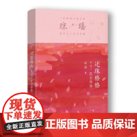 还珠格格第二部5 红尘作伴 琼瑶著一代纯情小说巨匠琼瑶经典之作电视剧原著小说梅花英雄梦作者 现代文学电视剧原著小说书