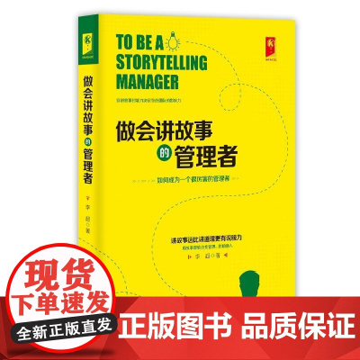 做会讲故事的管理者