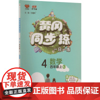 黄冈同步训练 数学 四年级上 RJ 陕西师范大学出版总社有限公司 刘增利 编 小学数学单元测试 小学教辅