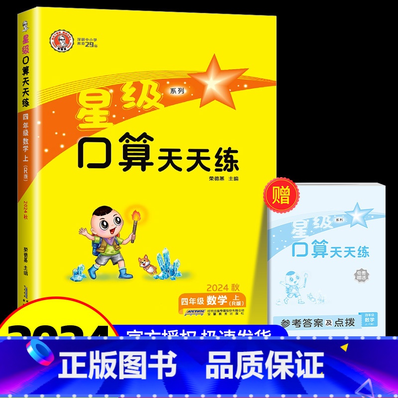 4年级上册 人教版 小学四年级 [正版]四年级口算天天练 荣德基星级口算四年级上册下册数学人教版北师大小学数学思维训练同