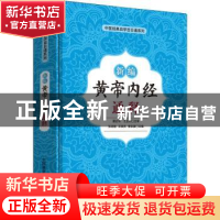 正版 新编黄帝内经通释 张湖德,王铁民,曹启富 中国科学技术出版