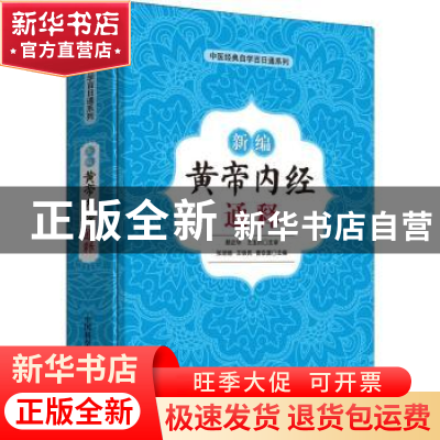 正版 新编黄帝内经通释 张湖德,王铁民,曹启富 中国科学技术出版