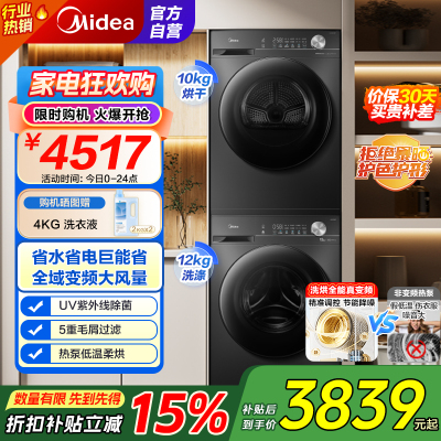 美的(Midea)洗烘套装 12KG滚筒洗衣机+10KG变频热泵烘干机 1.1洗净比 MG120V36T+VH36T