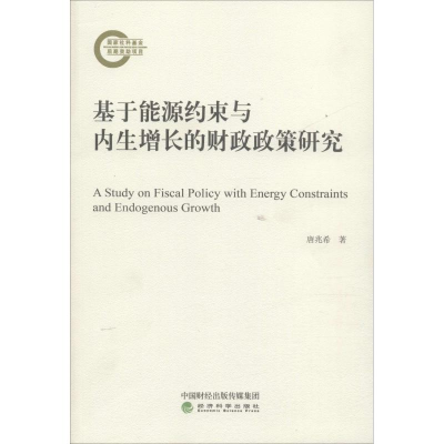 [M]基于能源约束与内生增长的财政政策研究-9787514195347
