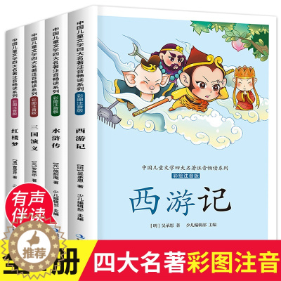 [醉染正版]中国儿童文学四大名著注音畅读系列小学生版注音版全套4册吴承恩 西游记水浒传三国演义红楼梦 一二三年级小学生课