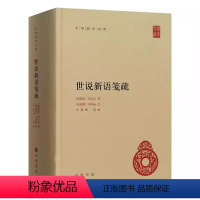 [正版]世说新语笺疏 中华国学文库 中华书局出版社 精装版 余嘉锡笺疏简体横排党和国家倡导系统整理中国传统文献典籍