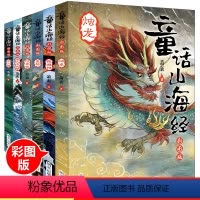 彩图版 童话山海经 全6册 [正版]童话山海经 萧袤彩图版共6册写给孩子的山海经典藏版画集册图鉴异兽录中国古代神话故事读