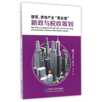[M]建筑.房地产业营改增新政与税收筹划-9787509567630