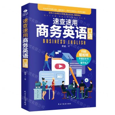 [N]速查速用商务英语口语-9787513929943