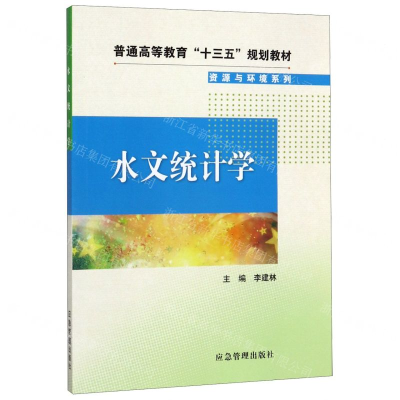 [M]水文统计学(普通高等教育十三五规划教材)/资源与环境系列-9787502074555