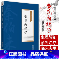 [正版]秦氏内经学 秦伯未医学丛书 秦伯未著 中医书籍 精气津液血脉 方剂学 十二经筋 阴阳发病 978752142