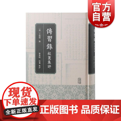 传习录校笺集评 整理研究精品之作王阳明作品引证丰富注释可靠/文学评论与研究上海古籍出版社中国哲学正版图书籍