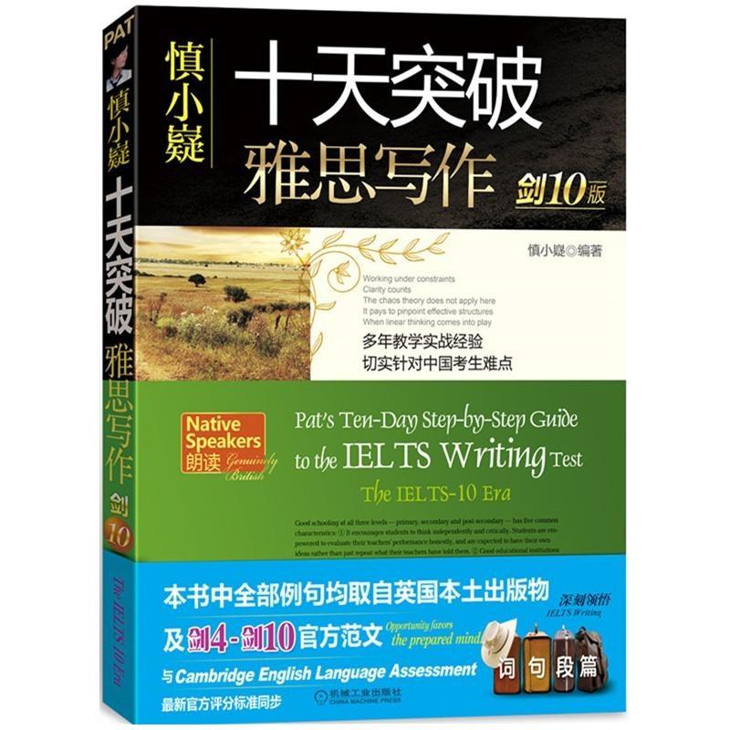 正版新书]慎小嶷十天突破雅思写作(剑10版)慎小嶷 编著978711150