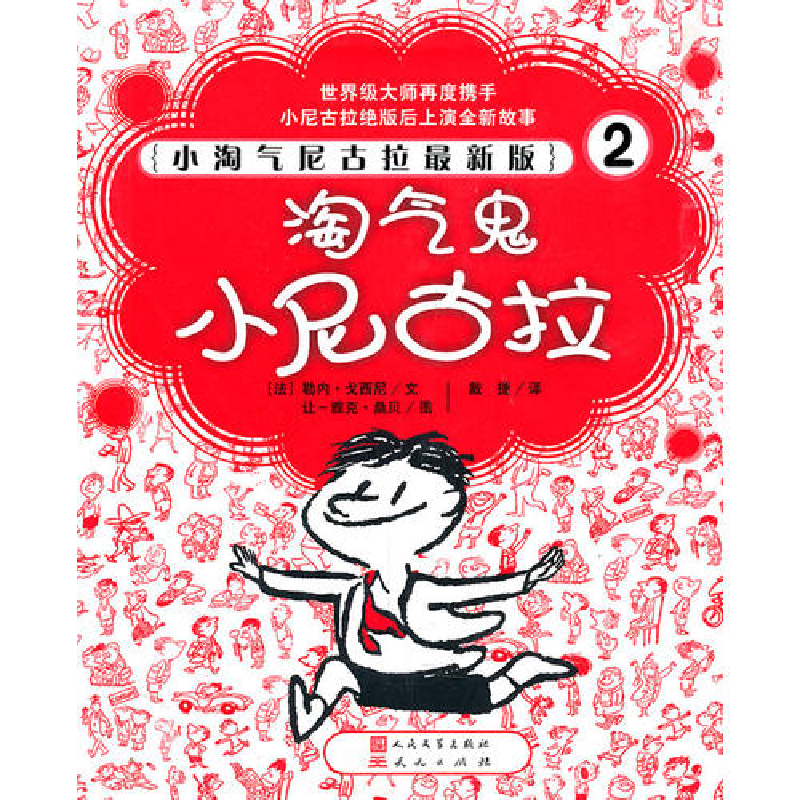 正版新书]淘气鬼小尼古拉戈西尼9787501603701