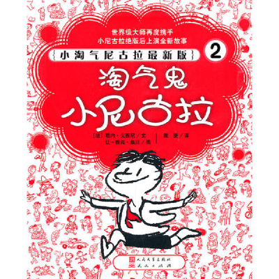 正版新书]淘气鬼小尼古拉戈西尼9787501603701