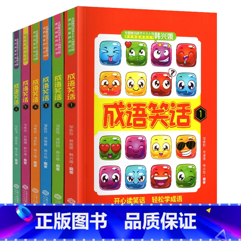 韩兴娥——成语笑话 [正版]成语接龙韩兴娥课内海量阅读丛书小学生上下册全套版共著本彩图注音版游戏大闯关大全幼儿故事三二一