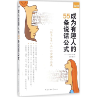 醉染图书成为有趣人的55条说话公式9787565721540