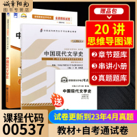 [正版图书]2本套备战2023自考00537 0537 01207中国现代文学史自考教材丁帆2011年版北大版+自考通试