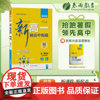 实验班新高一初高中衔接 物理通用版 2024年新版初中升高中暑假毕业总复习作业本预习教材预科班必修课程试卷