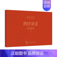 [正版]四时故宫(典藏故宫二十四节气之美汉英对照)(精) 李少白 故宫北京摄影集 旅游地图书籍