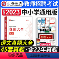 [语文]真题大全 [正版]2023年湖南省教师招聘考试用书教育理论基础知识历年真题及押题试卷中小学教师考入编制用书湖南长