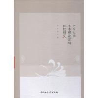 正版新书]中西文学文本理论范畴比较研究李卫华9787520327978