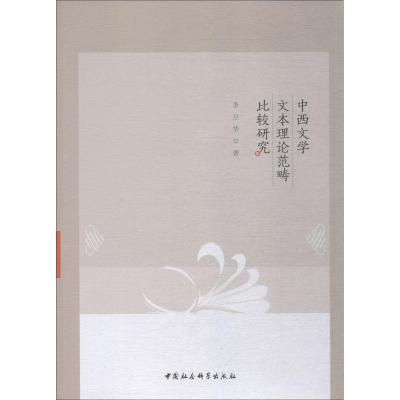 正版新书]中西文学文本理论范畴比较研究李卫华9787520327978