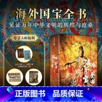 海外国宝全书+中国最美国宝全书(无帆布袋 [正版]海外国宝全书典藏级 赠别册+藏书票+拉页 1700多幅博物馆级高精全彩