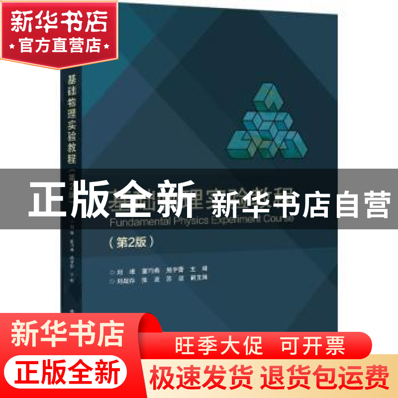 正版 基础物理实验教程 刘维,董巧燕,施宇蕾 电子工业出版社 9787