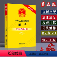 [正版]中华人民共和国刑法注解与配套第五版/刑法修正案十一11刑法法律条文刑法条文注解刑法法条/刑法注解司法解释刑法法