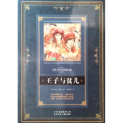 正版新书]王子与贫儿马克·吐温9787530142752