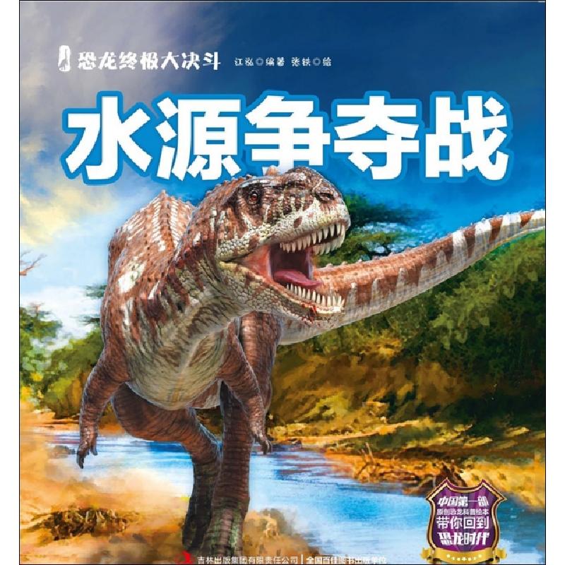 正版新书]水源争夺战/恐龙终极大决斗江泓|绘画:张铁97875534770