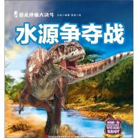 正版新书]水源争夺战/恐龙终极大决斗江泓|绘画:张铁97875534770