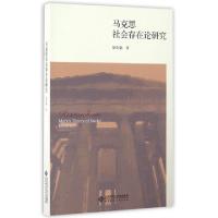 正版新书]马克思社会存在论研究徐先艳 著9787303209736