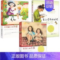 苹果树上的外婆+爱上读书的妖怪+屋顶上的小孩 [正版] 亲爱的汉修先生/ 儿童文学小说 新蕾出版社7-10岁小学生三四五