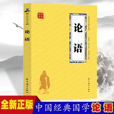 正版新书]论语 众阅国学馆双色版本 初中生高中生国学经典小说书