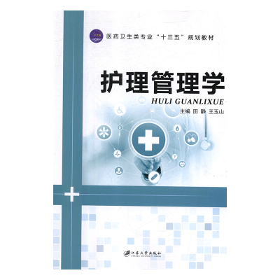 正版新书]护理管理学田静,王玉山主编9787568409483