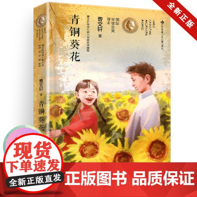 青铜葵花/曹纯美长篇小说(精装典藏版)曹代表作精装版,入选四下语文教材,装帧唯美精致,开本小巧便携,用纸环保健康