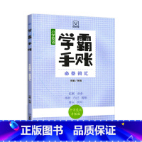 学霸手账·小学英语词汇 小学通用 [正版]学霸手账全6册小学语文字词句积累成语与语言运用古诗文与文化常识数学公式定律