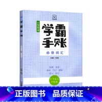 学霸手账·小学英语词汇 小学通用 [正版]学霸手账全6册小学语文字词句积累成语与语言运用古诗文与文化常识数学公式定律