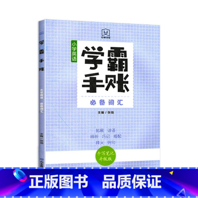 学霸手账·小学英语词汇 小学通用 [正版]学霸手账全6册小学语文字词句积累成语与语言运用古诗文与文化常识数学公式定律