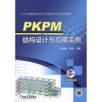 正版新书]PKPM结构设计与应用实例(附光盘)郭仕群,杨震 著978