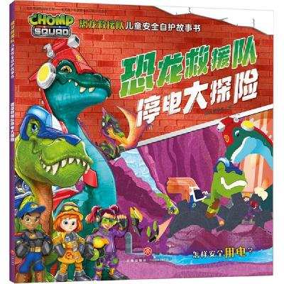 正版新书]恐龙救援队儿童安全自护故事书•恐龙救援队停电大探险
