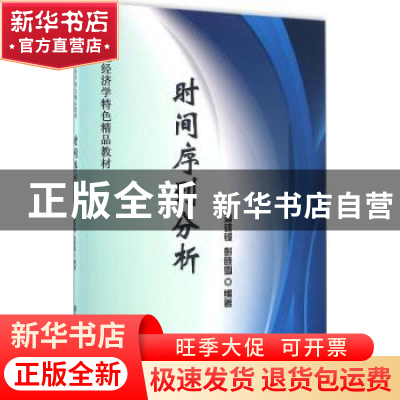 正版 时间序列分析 潘雄锋,彭晓雪编著 清华大学出版社 97873024