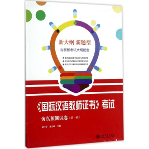 醉染图书《国际汉语教师》预测试卷9787301287194