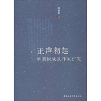 音像正声初起 早期桐城派作家研究师雅惠